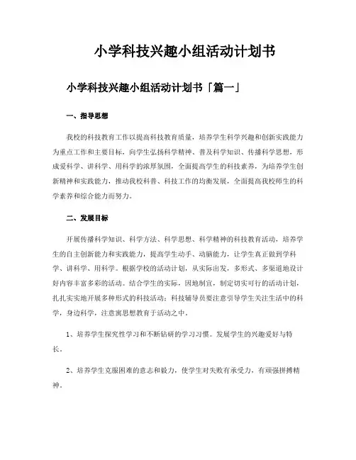 小学科技兴趣小组活动计划书