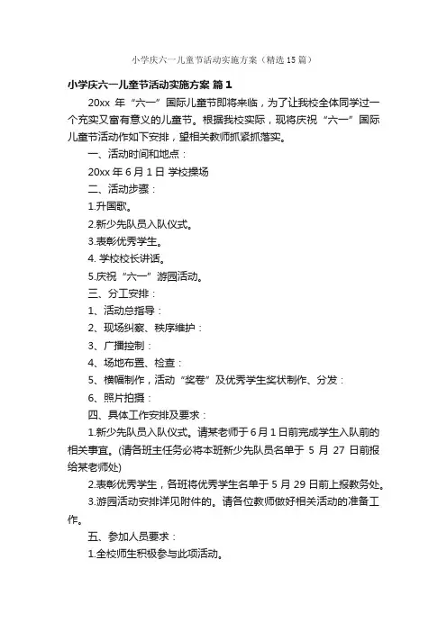 小学庆六一儿童节活动实施方案（精选15篇）