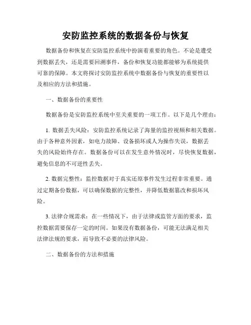 安防监控系统的数据备份与恢复