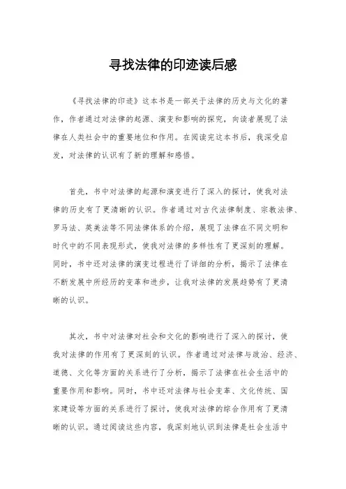 寻找法律的印迹读后感