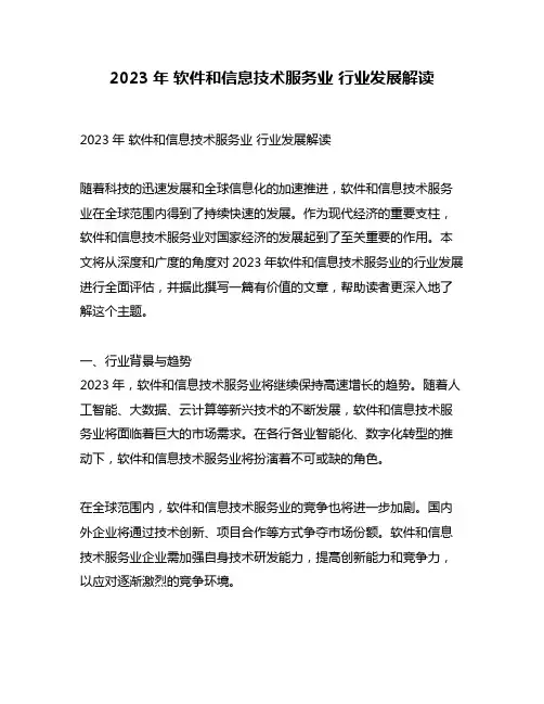 2023年 软件和信息技术服务业 行业发展解读