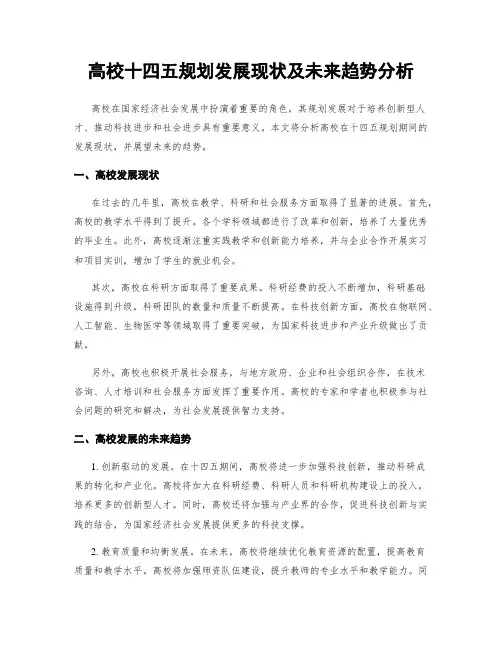 高校十四五规划发展现状及未来趋势分析