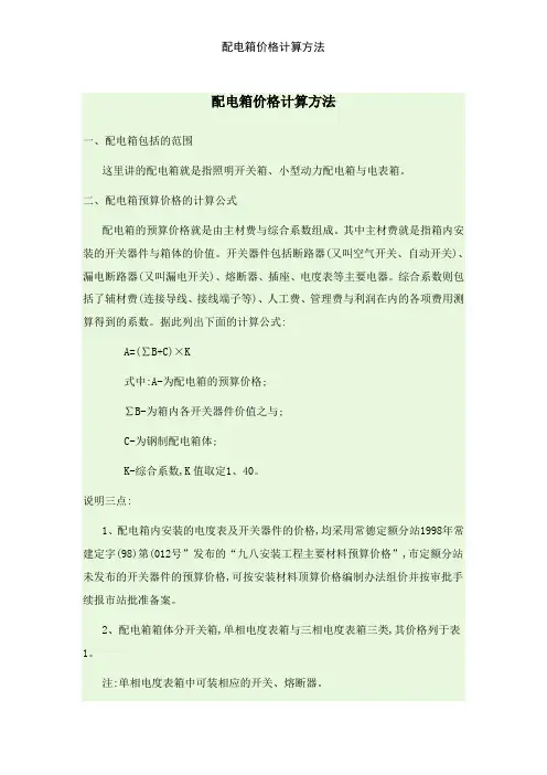 配电箱价格计算方法