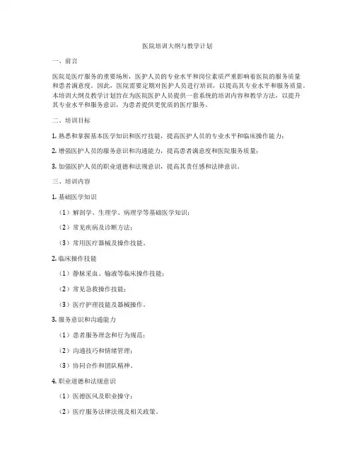 医院培训大纲与教学计划