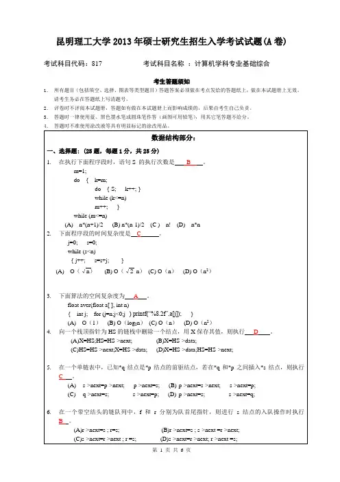 13年研究生昆明理工计算机818考试题目和答案
