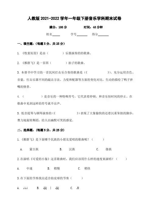 (精品)人教版2021-2022学年一年级下册期末音乐学科试卷 (附答案)