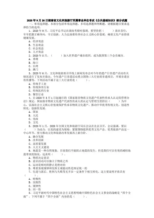 2020年9月26日湖南省文化和旅游厅所属事业单位考试《公共基础知识》部分试题