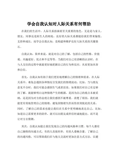 学会自我认知对人际关系有何帮助