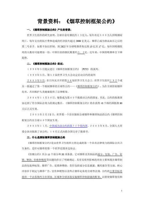 背景资料：《烟草控制框架公约》.doc