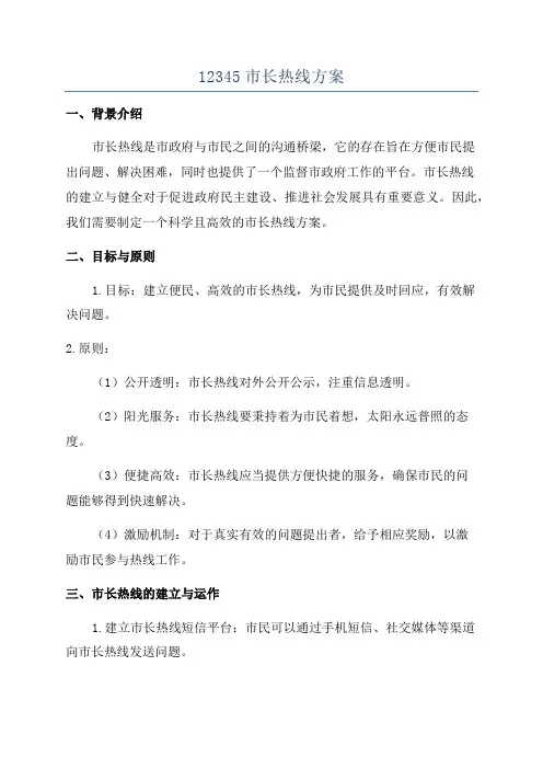 12345市长热线方案