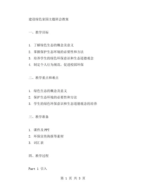 “建设绿色家园”主题班会教案