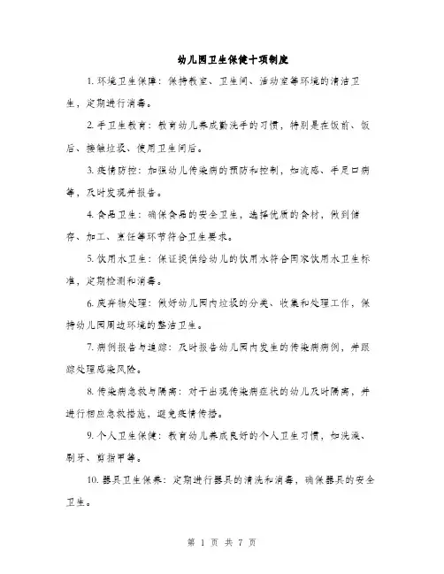 幼儿园卫生保健十项制度