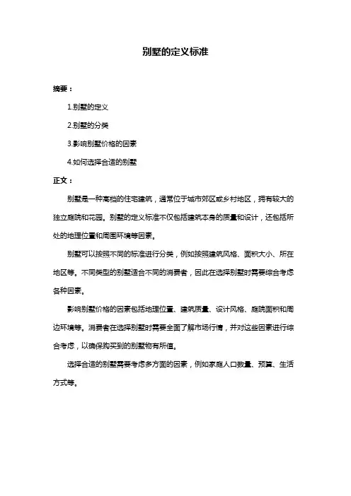 别墅的定义标准