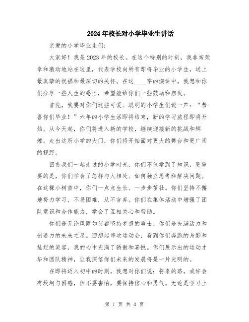 2024年校长对小学毕业生讲话