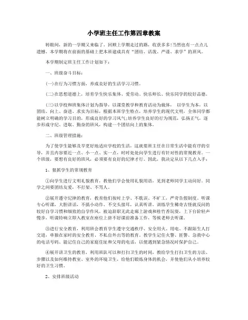小学班主任工作第四章教案