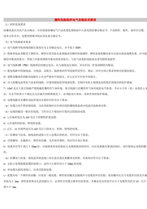 爆炸危险场所电气安装技术要求