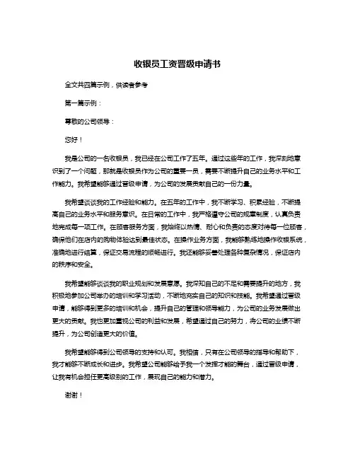收银员工资晋级申请书