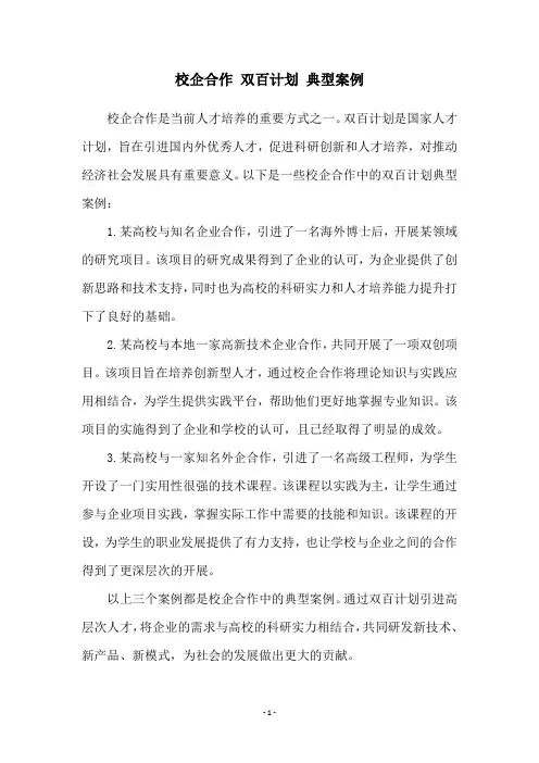 校企合作 双百计划 典型案例