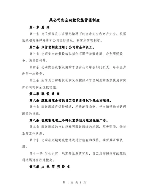 某公司安全疏散设施管理制度(4篇)