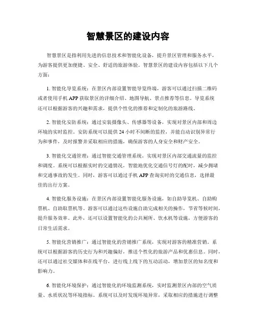 智慧景区的建设内容