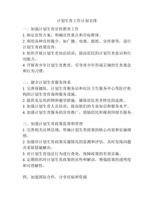 计划生育工作计划安排