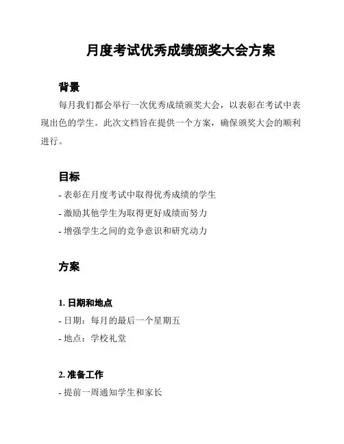 月度考试优秀成绩颁奖大会方案