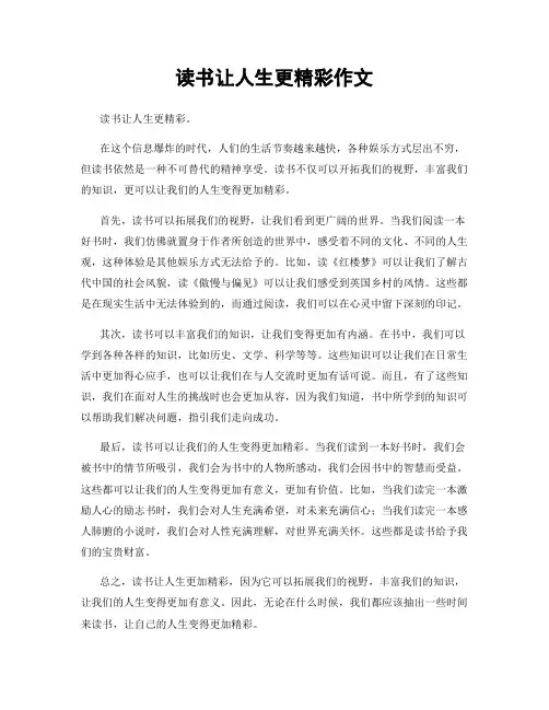 读书让人生更精彩作文