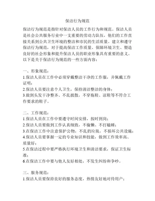 保洁行为规范