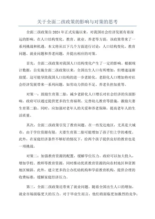 关于全面二孩政策的影响与对策的思考