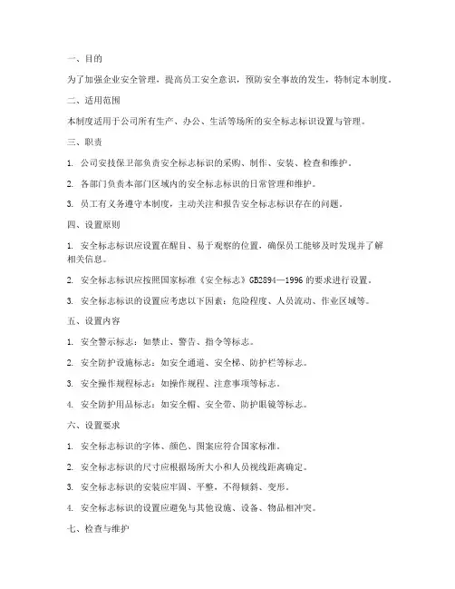 安全标志标识设置管理制度
