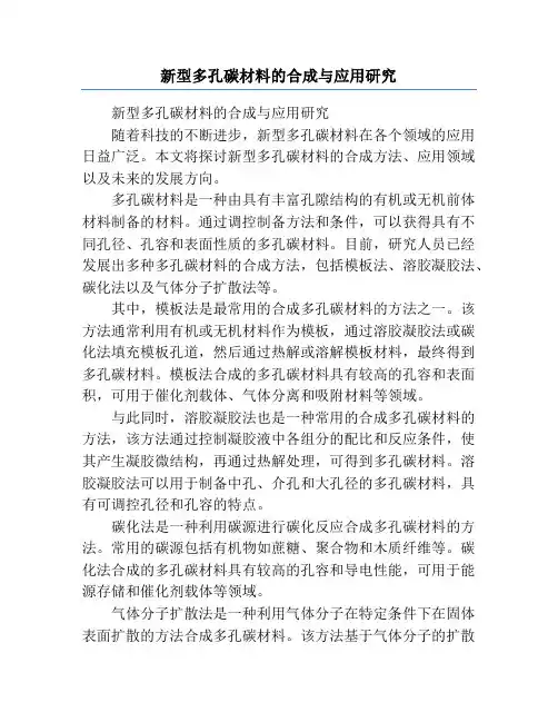 新型多孔碳材料的合成与应用研究