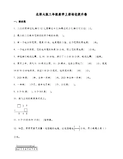 北师大版三年级数学上册培优提升卷 (含答案)