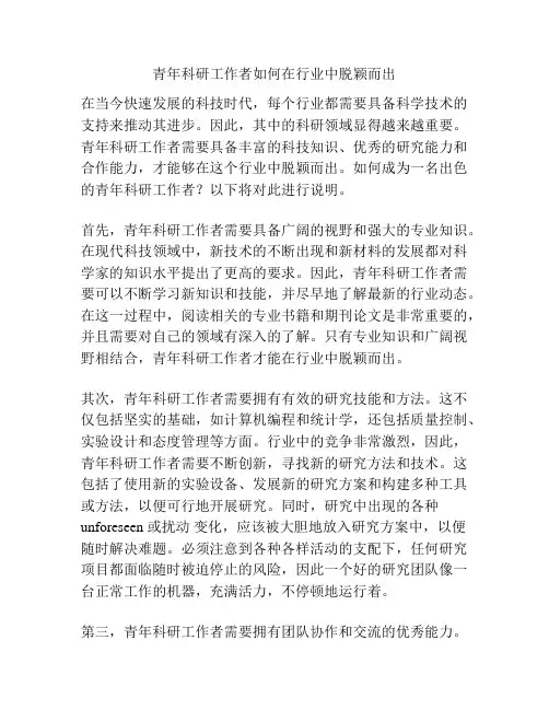青年科研工作者如何在行业中脱颖而出