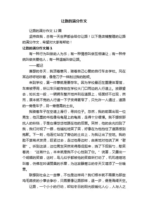 让路的满分作文