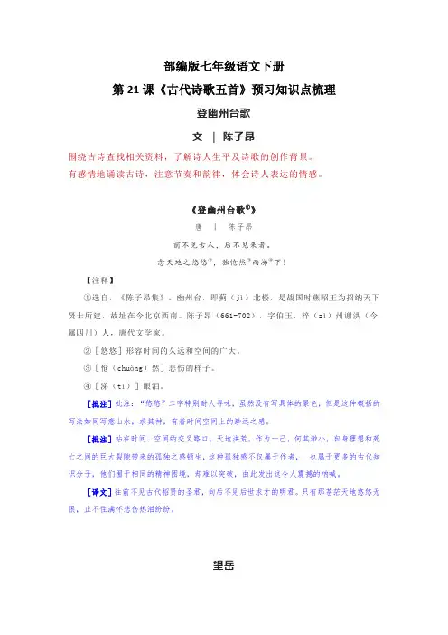 部编版七年级语文下册第21课《古代诗歌五首》预习知识点梳理