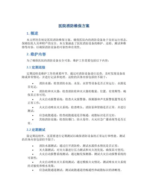 医院消防维保方案