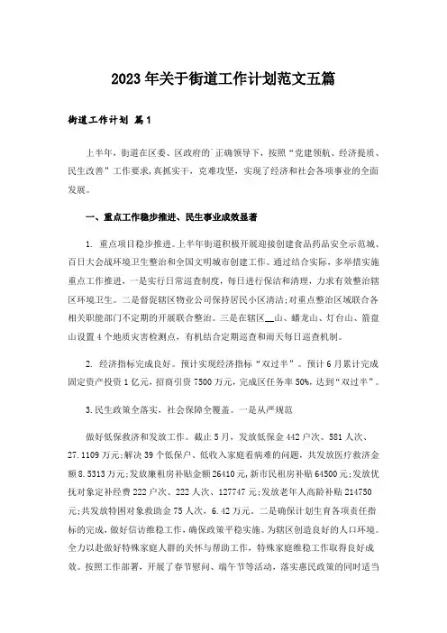 2023年关于街道工作计划范文五篇