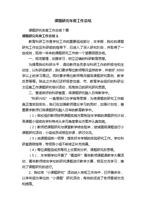 课题研究年度工作总结7篇