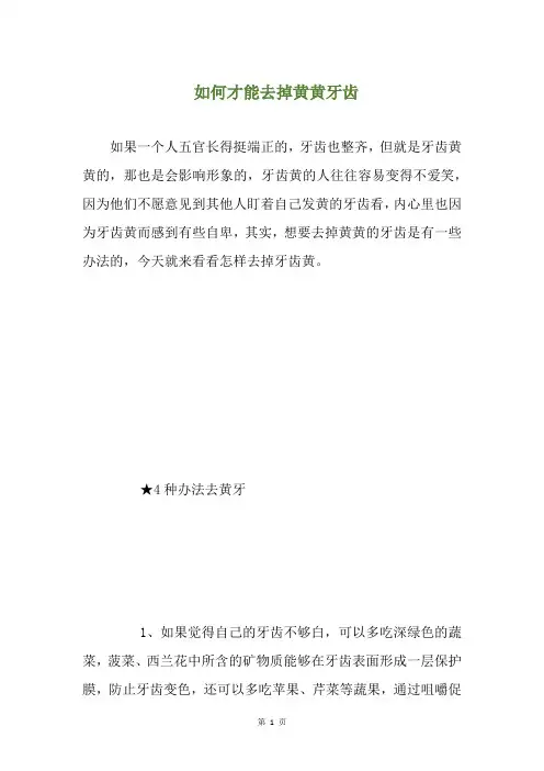 如何才能去掉黄黄牙齿(养生小贴士)