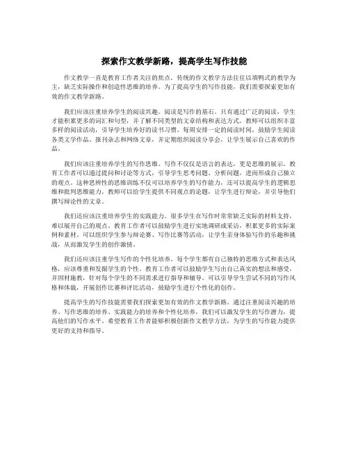 探索作文教学新路,提高学生写作技能