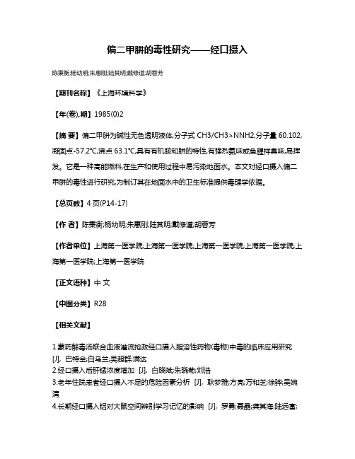 偏二甲肼的毒性研究——经口摄入
