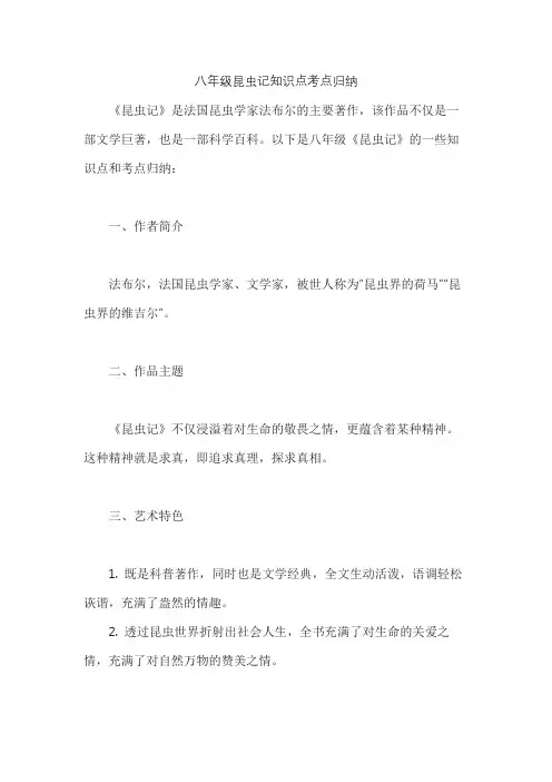 八年级昆虫记知识点考点归纳