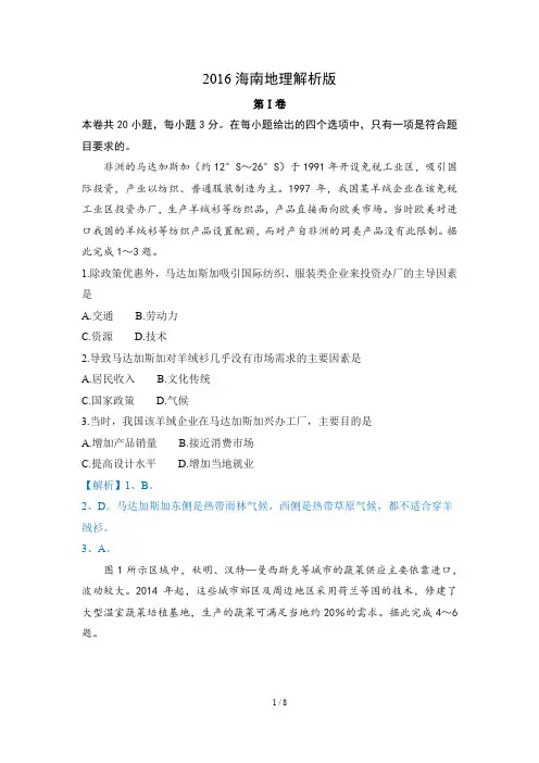 2016海南高考地理解析版