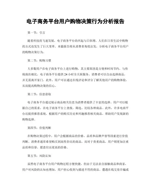 电子商务平台用户购物决策行为分析报告