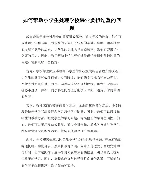 如何帮助小学生处理学校课业负担过重的问题