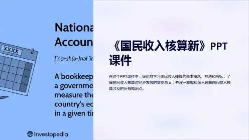 《国民收入核算新》课件