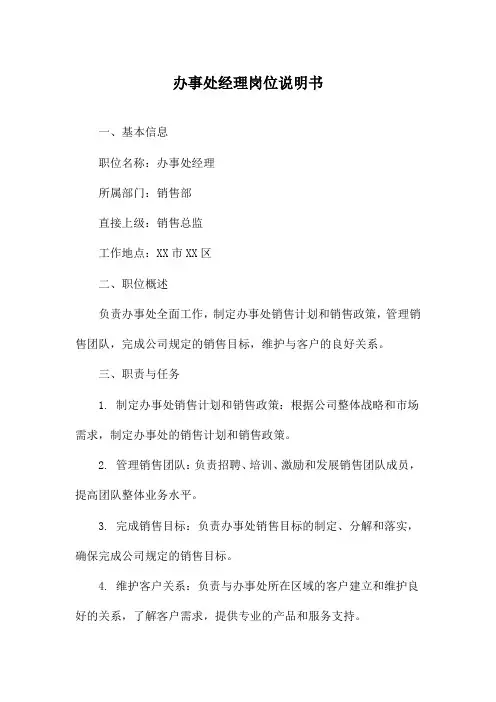 办事处经理岗位说明书