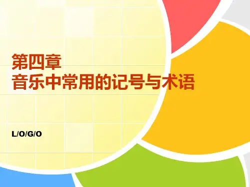 音乐基础-第四章 节奏与节拍音乐中常用的记号与术语