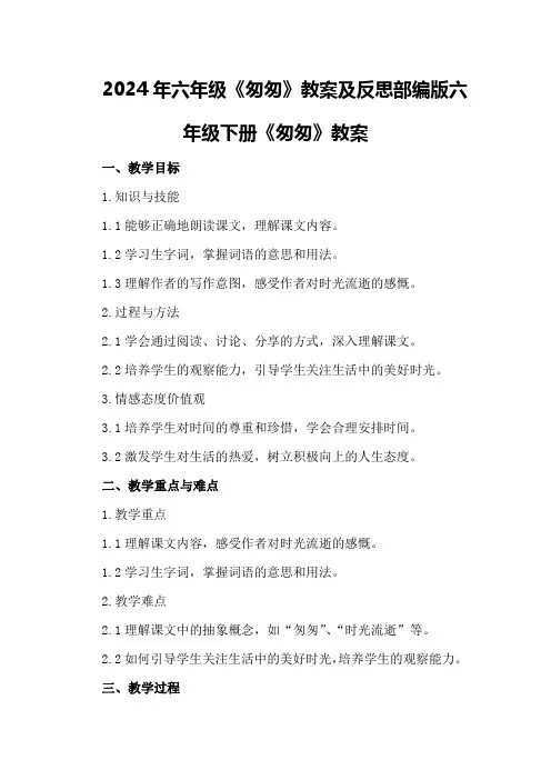 2024年六年级《匆匆》教案及反思 部编版六年级下册《匆匆》教案