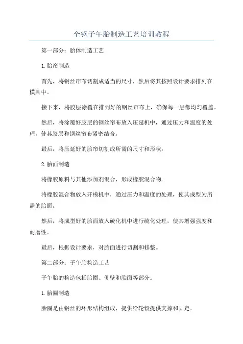 全钢子午胎制造工艺培训教程